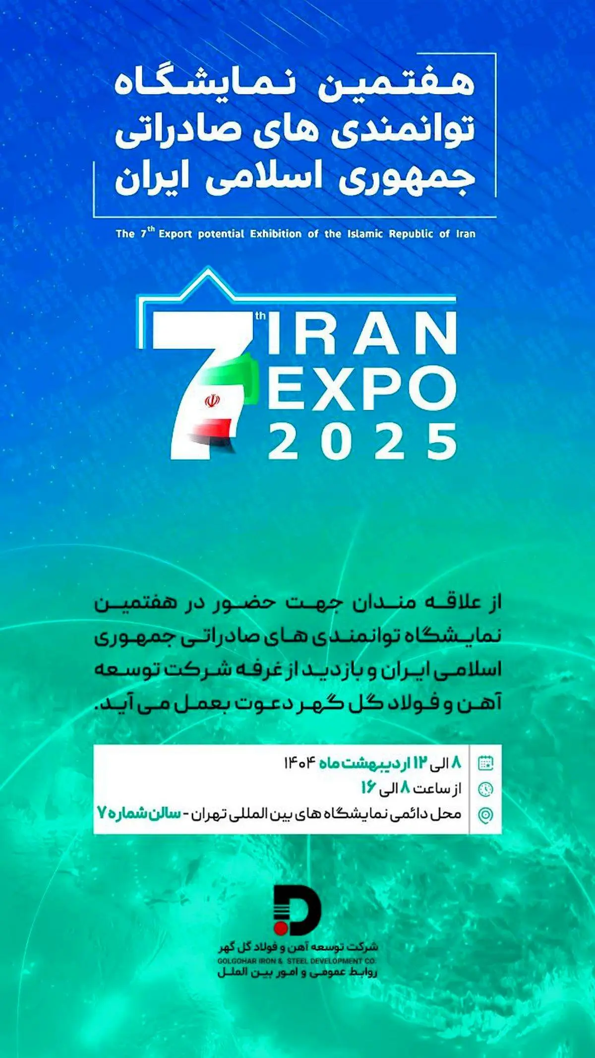 حـضور شرکت توسعه آهن و فولاد گلگهر در هفتمین نمایشگاه توانمندیهای صادراتی جمهوری اسلامی ایران