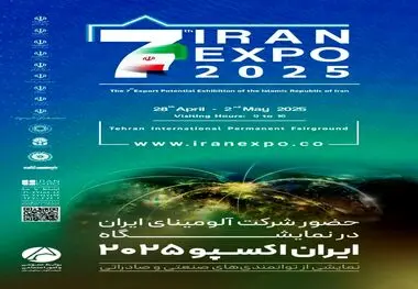 حضور شرکت آلومینای ایران در نمایشگاه ایران اکسپو ۲۰۲۵؛ نمایشی از توانمندی‌های صنعتی و صادراتی

