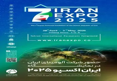 حضور شرکت آلومینای ایران در نمایشگاه ایران اکسپو ۲۰۲۵؛ نمایشی از توانمندی‌های صنعتی و صادراتی

