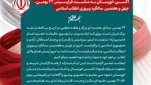 پیام مهندس محمود لندی مدیرعامل شرکت فولاد اکسین خوزستان به مناسبت فرارسیدن ۲۲ بهمن، چهل‌ و هفتمین سالگرد پیروزی انقلاب اسلامی