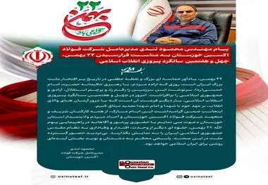پیام مهندس محمود لندی مدیرعامل شرکت فولاد اکسین خوزستان به مناسبت فرارسیدن ۲۲ بهمن، چهل‌ و هفتمین سالگرد پیروزی انقلاب اسلامی