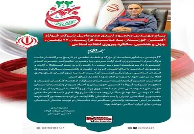 پیام مهندس محمود لندی مدیرعامل شرکت فولاد اکسین خوزستان به مناسبت فرارسیدن ۲۲ بهمن، چهل‌ و هفتمین سالگرد پیروزی انقلاب اسلامی