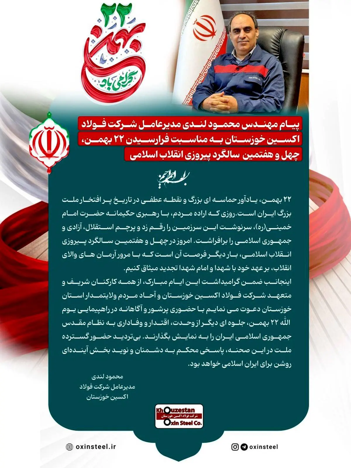 پیام مهندس محمود لندی مدیرعامل شرکت فولاد اکسین خوزستان به مناسبت فرارسیدن ۲۲ بهمن، چهل‌ و هفتمین سالگرد پیروزی انقلاب اسلامی