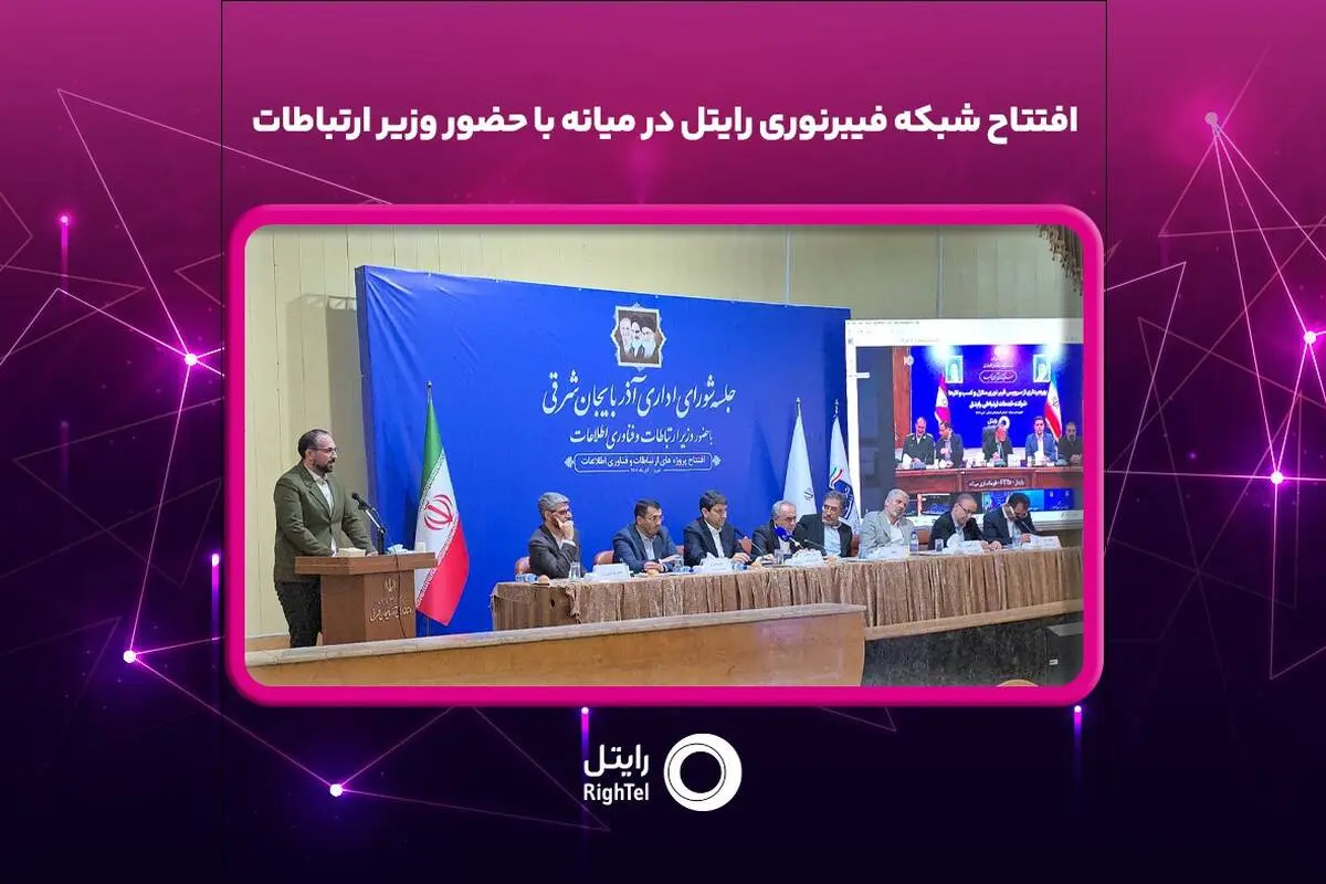 افتتاح شبکه فیبرنوری رایتل در میانه با حضور وزیر ارتباطات