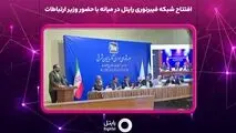 افتتاح شبکه فیبرنوری رایتل در میانه با حضور وزیر ارتباطات