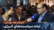 ثبات سیاست‌های انرژی، پیش‌نیاز توسعه صنعت فولاد است