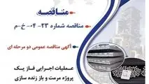 آگهی مناقصه عمومی دو مرحله ای " عملیات اجرایی فاز یک پروژه مرمت و باز زنده سازی ارگ حسین خان بچاقچی شهر بلورد "

