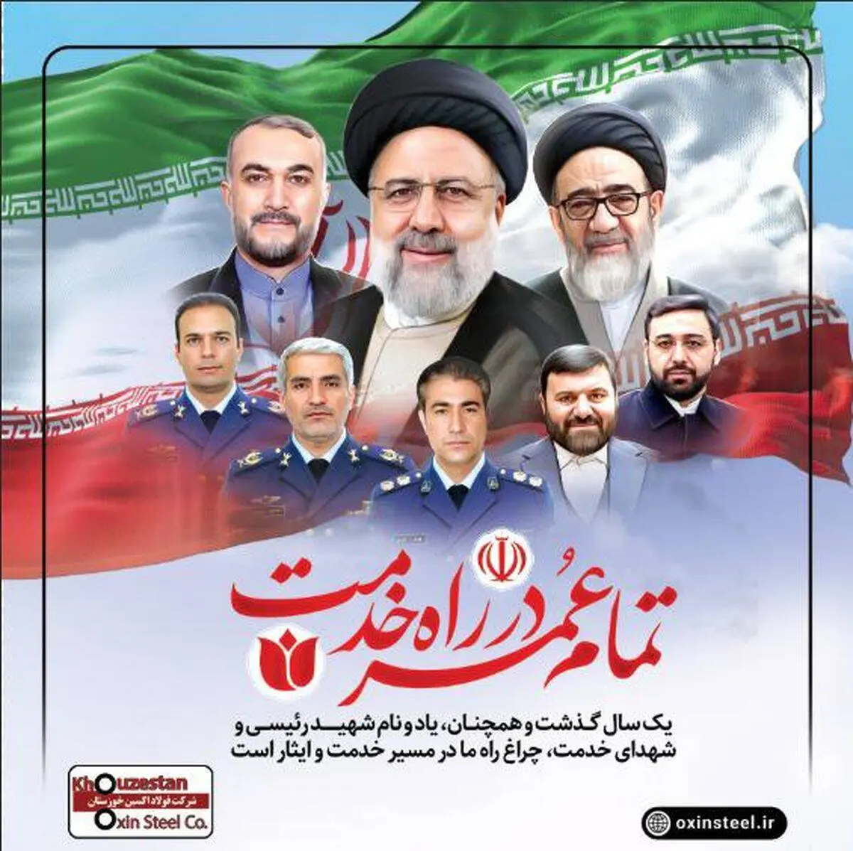 پیام تسلیت مدیرعامل شرکت فولاد اکسین خوزستان به مناسبت اولین سالگرد شهادت آیت‌الله رئیسی و شهدای خدمت