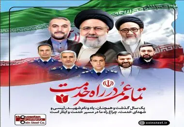 پیام تسلیت مدیرعامل شرکت فولاد اکسین خوزستان به مناسبت اولین سالگرد شهادت آیت‌الله رئیسی و شهدای خدمت