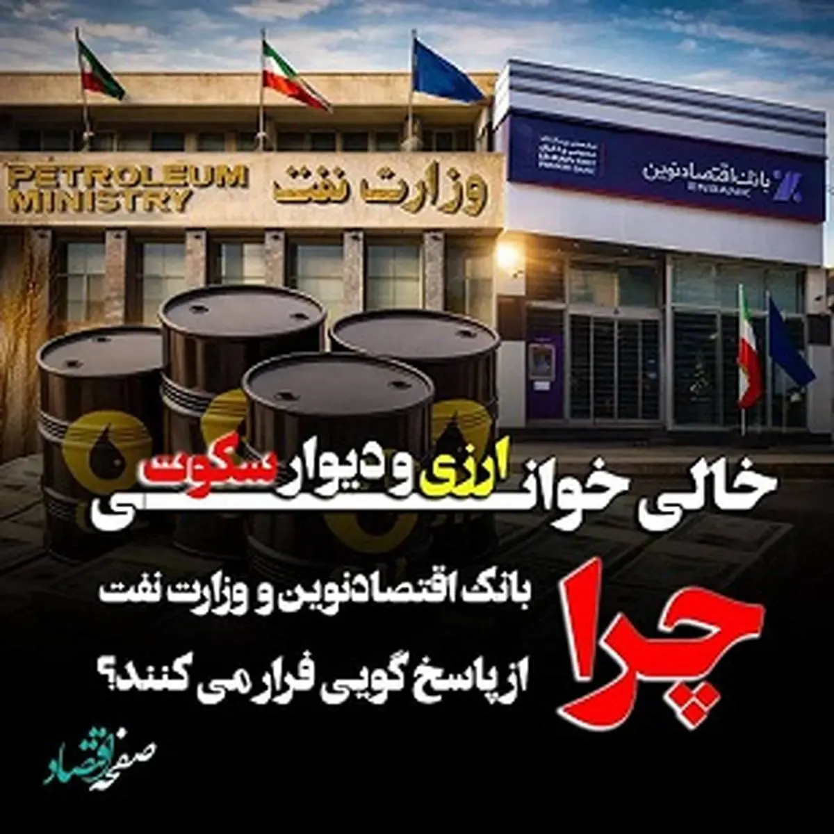 خالی‌خوانی ارزی و دیوار سکوت؛ چرا بانک اقتصاد نوین و وزارت نفت از پاسخگویی فرار می کنند؟