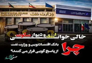 خالی‌خوانی ارزی و دیوار سکوت؛ چرا بانک اقتصاد نوین و وزارت نفت از پاسخگویی فرار می کنند؟