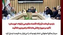 بازدید فرمانده قرارگاه اقتصاد مقاومتی از فولاد خوزستان؛ تأکید بر عبور از چالش‌ها با نگاه راهبردی و خلاقیت

