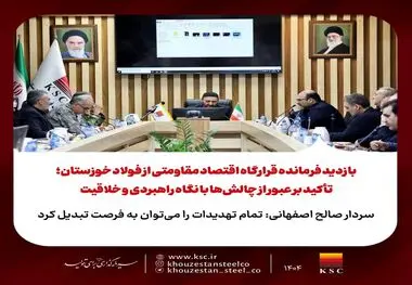 بازدید فرمانده قرارگاه اقتصاد مقاومتی از فولاد خوزستان؛ تأکید بر عبور از چالش‌ها با نگاه راهبردی و خلاقیت

