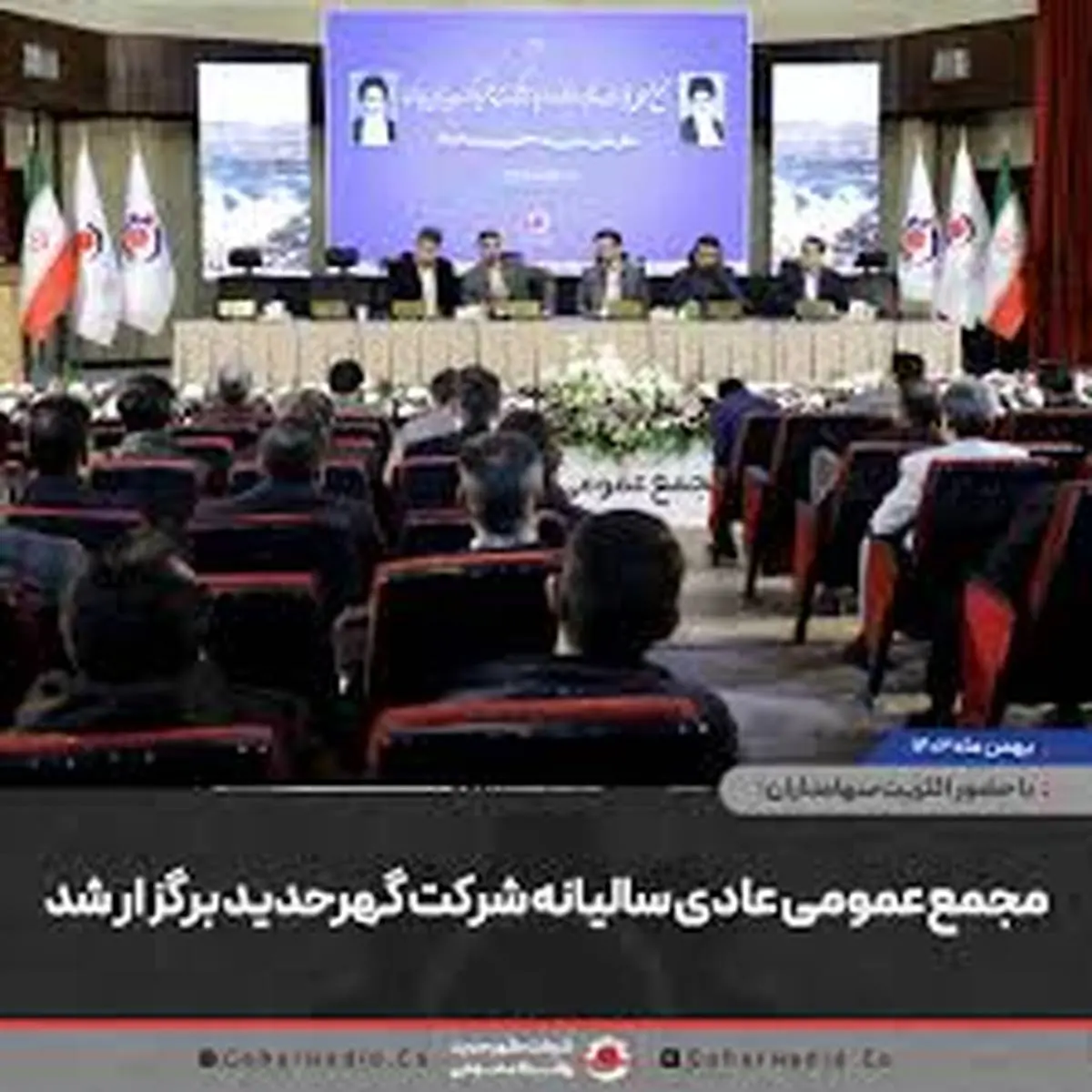 مجمع‌عمومی عادی سالیانه شرکت گهرحدید برگزار شد

