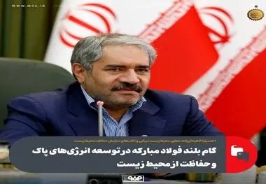گام بلند فولاد مبارکه در توسعه انرژی‌های پاک و حفاظت از محیط زیست