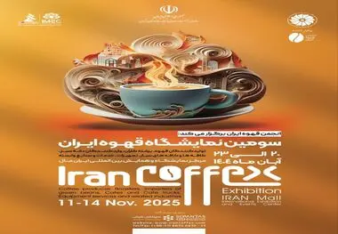 صنعت قهوه ایران در مسیر جهانی شدن
