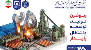 ۲۵ بیست و پنجمین سال تولید فولاد در شرق ایران گرامی باد