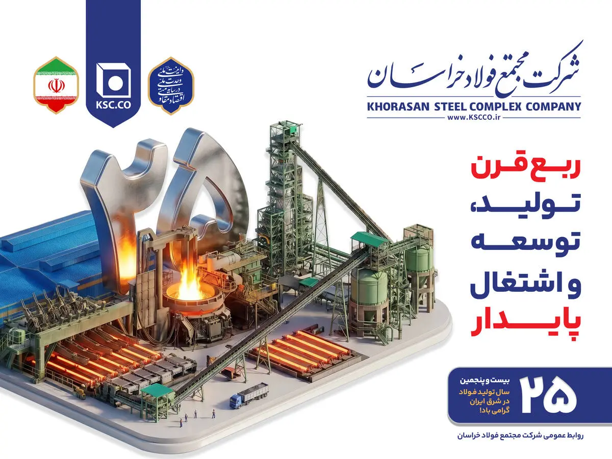 ۲۵ بیست و پنجمین سال تولید فولاد در شرق ایران گرامی باد