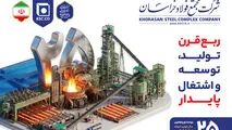 ۲۵ بیست و پنجمین سال تولید فولاد در شرق ایران گرامی باد