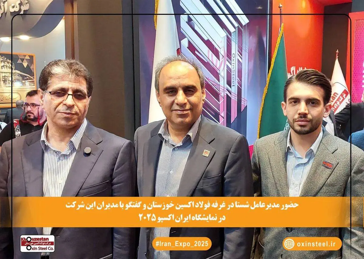 حضور مدیرعامل شستا در غرفه فولاد اکسین خوزستان در ایران اکسپو ۱۴۰۴

