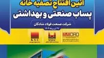 دستاوردی دیگر از گروه فولاد خوزستان؛ تصفیه خانه پساب صنعتی فولاد شادگان فردا افتتاح می‌شود