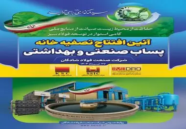 دستاوردی دیگر از گروه فولاد خوزستان؛ تصفیه خانه پساب صنعتی فولاد شادگان فردا افتتاح می‌شود