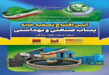 دستاوردی دیگر از گروه فولاد خوزستان؛ تصفیه خانه پساب صنعتی فولاد شادگان فردا افتتاح می‌شود