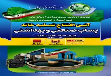 دستاوردی دیگر از گروه فولاد خوزستان؛ تصفیه خانه پساب صنعتی فولاد شادگان فردا افتتاح می‌شود