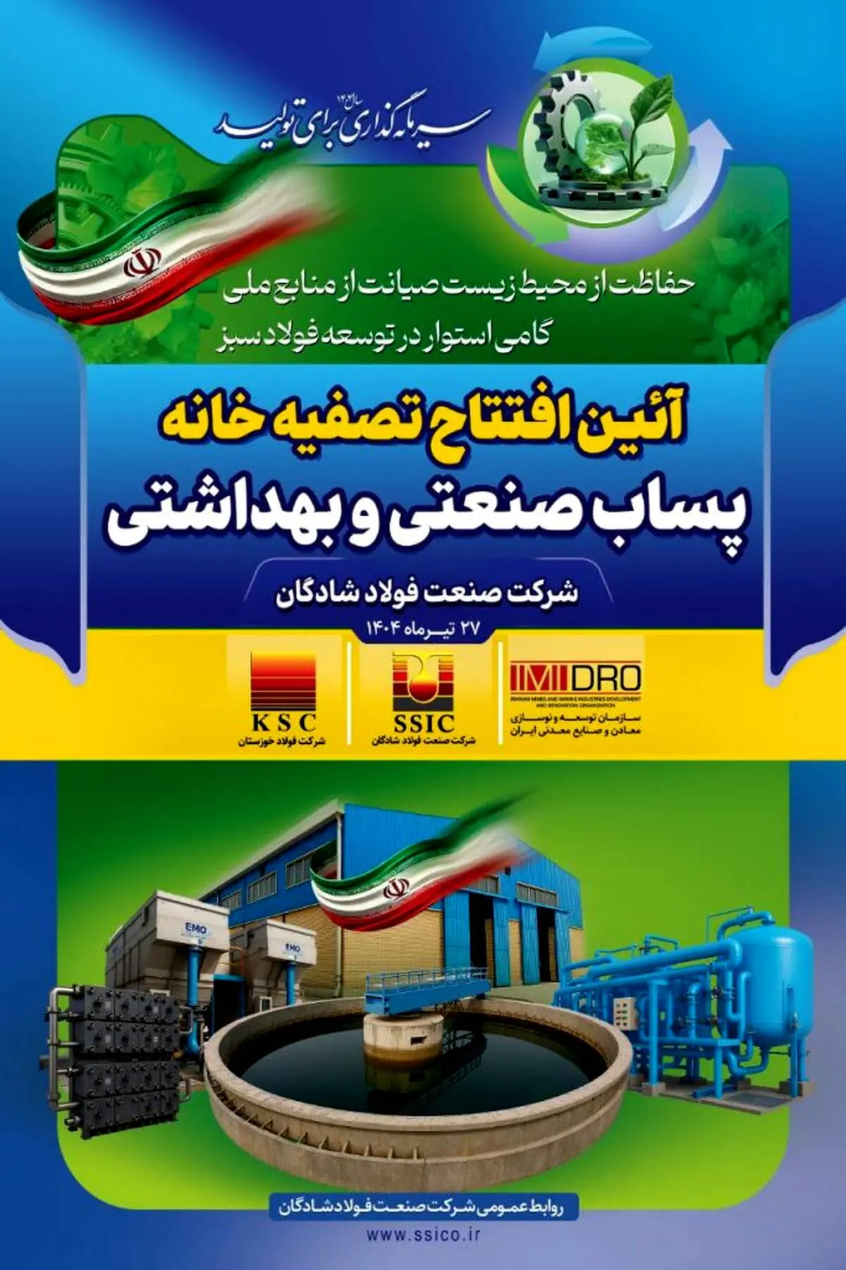 دستاوردی دیگر از گروه فولاد خوزستان؛ تصفیه خانه پساب صنعتی فولاد شادگان فردا افتتاح می‌شود