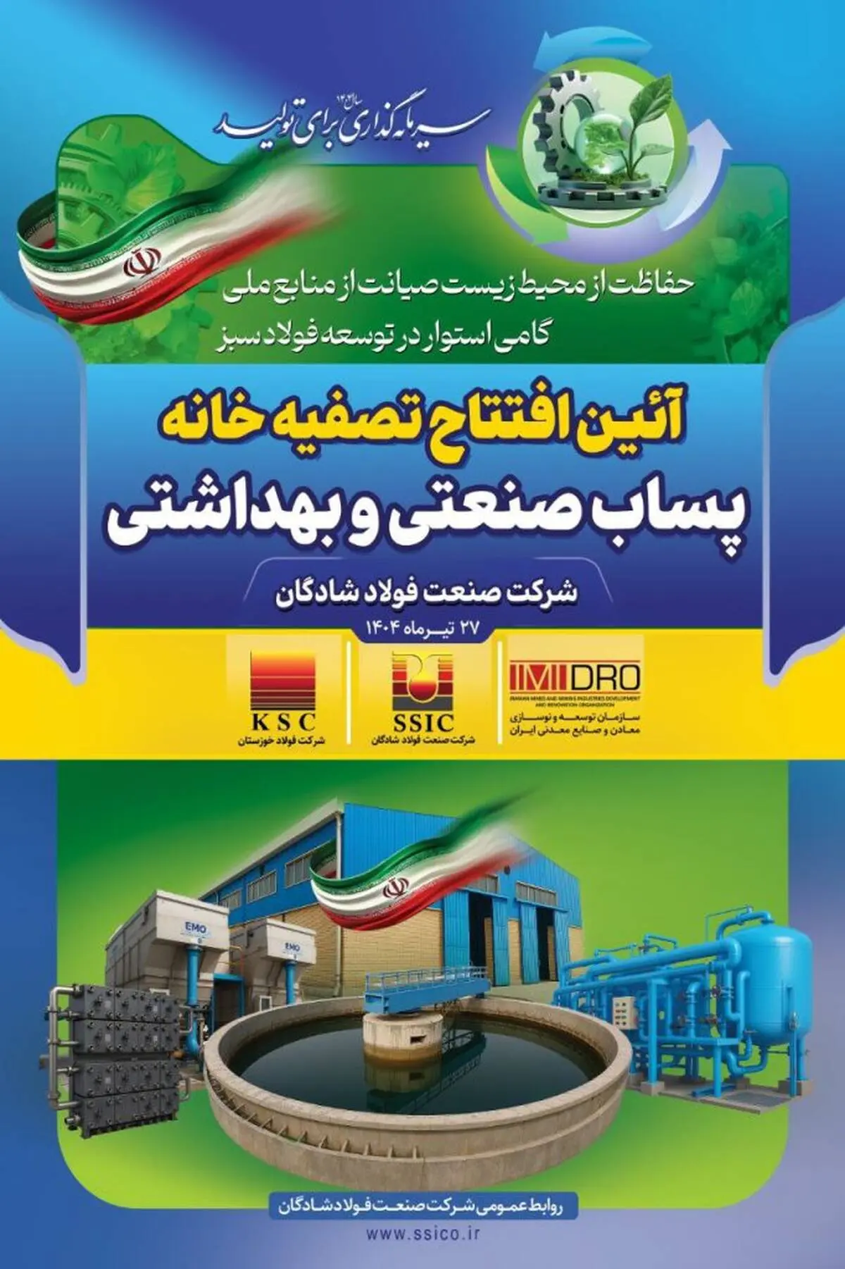 دستاوردی دیگر از گروه فولاد خوزستان؛ تصفیه خانه پساب صنعتی فولاد شادگان فردا افتتاح می‌شود