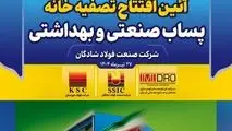 دستاوردی دیگر از گروه فولاد خوزستان؛ تصفیه خانه پساب صنعتی فولاد شادگان فردا افتتاح می‌شود