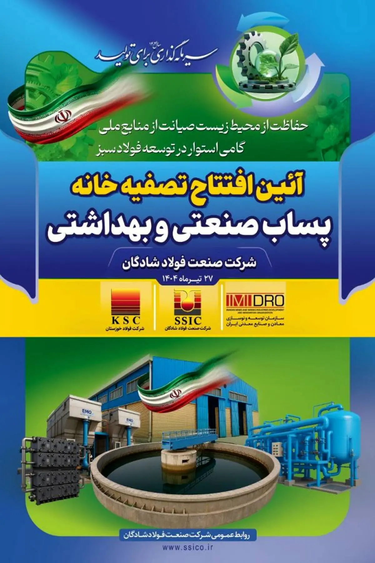 دستاوردی دیگر از گروه فولاد خوزستان؛ تصفیه خانه پساب صنعتی فولاد شادگان فردا افتتاح می‌شود