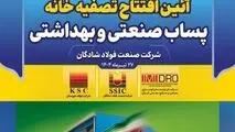 دستاوردی دیگر از گروه فولاد خوزستان؛ تصفیه خانه پساب صنعتی فولاد شادگان فردا افتتاح می‌شود