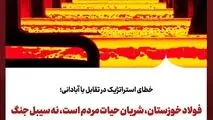 خطای استراتژیک در تقابل با آبادانی؛ فولاد خوزستان، شریان حیات مردم است، نه سیبل جنگ