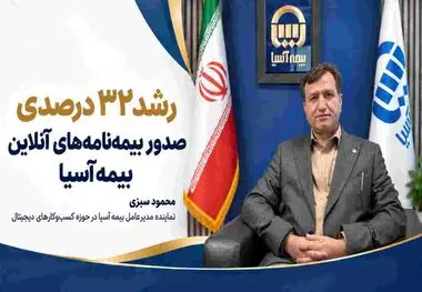 رشد ۳۲ درصدی صدور بیمه‌نامه‌های برخط بیمه آسیا