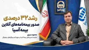 رشد ۳۲ درصدی صدور بیمه‌نامه‌های برخط بیمه آسیا