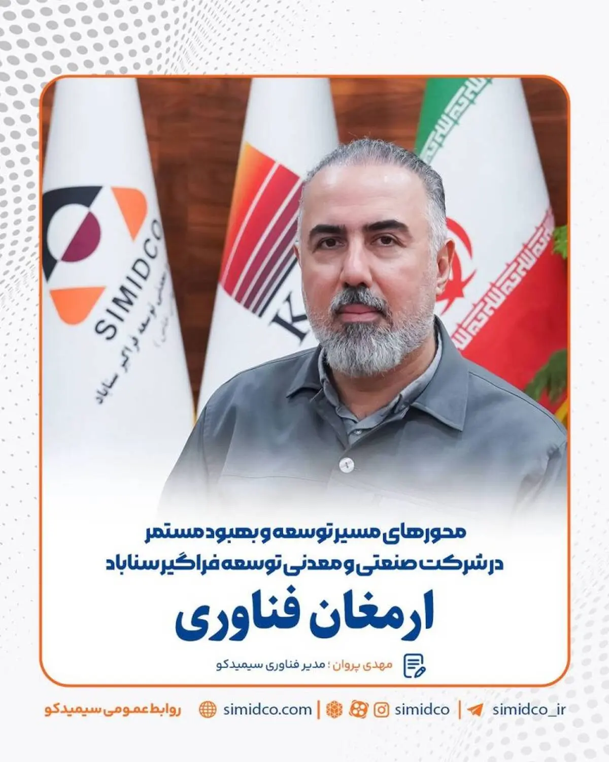 گام بلند سیمیدکو در مسیر توسعه و بهبود مستمر با تکیه بر ظرفیت‌های فناورآنه