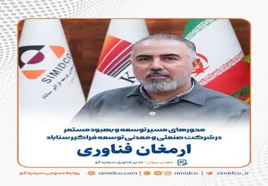 گام بلند سیمیدکو در مسیر توسعه و بهبود مستمر با تکیه بر ظرفیت‌های فناورآنه