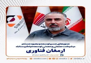 گام بلند سیمیدکو در مسیر توسعه و بهبود مستمر با تکیه بر ظرفیت‌های فناورآنه
