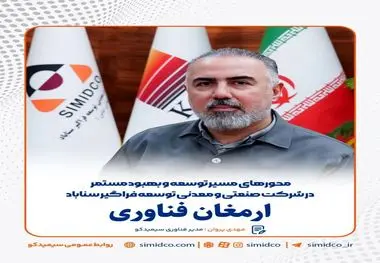 گام بلند سیمیدکو در مسیر توسعه و بهبود مستمر با تکیه بر ظرفیت‌های فناورآنه