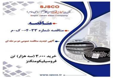 آگهی تجدید مناقصه عمومی دو مرحله ای " خرید 3.000 (سه هزار) تن فروسیلیکومنگنز شرکت جهان فولاد سیرجان"
