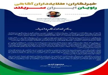 پیام مهندس محمود لندی، مدیرعامل شرکت فولاد اکسین خوزستان، به مناسبت فرارسیدن ۱۷ مرداد، روز خبرنگار