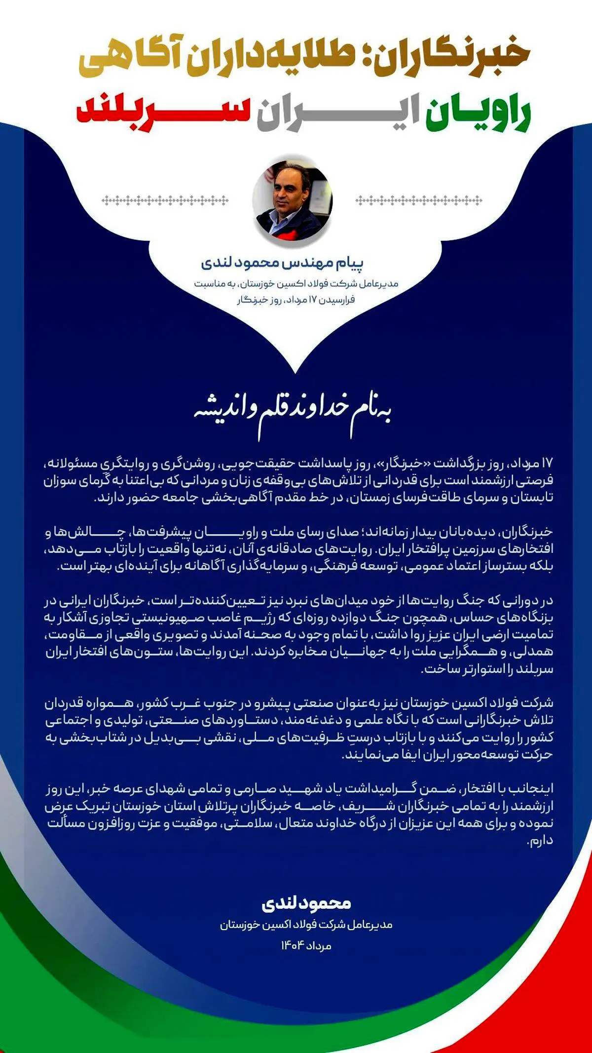 پیام مهندس محمود لندی، مدیرعامل شرکت فولاد اکسین خوزستان، به مناسبت فرارسیدن ۱۷ مرداد، روز خبرنگار
