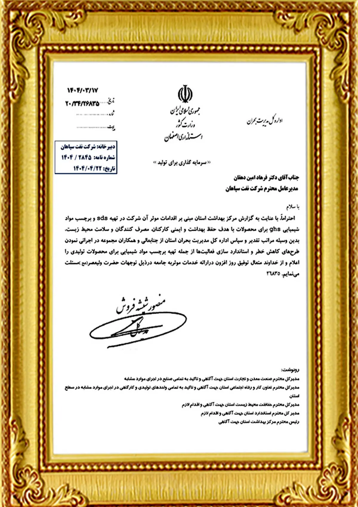 تقدیر اداره کل مدیریت بحران استان از اقدامات ایمنی و زیست‌محیطی شرکت نفت سپاهان