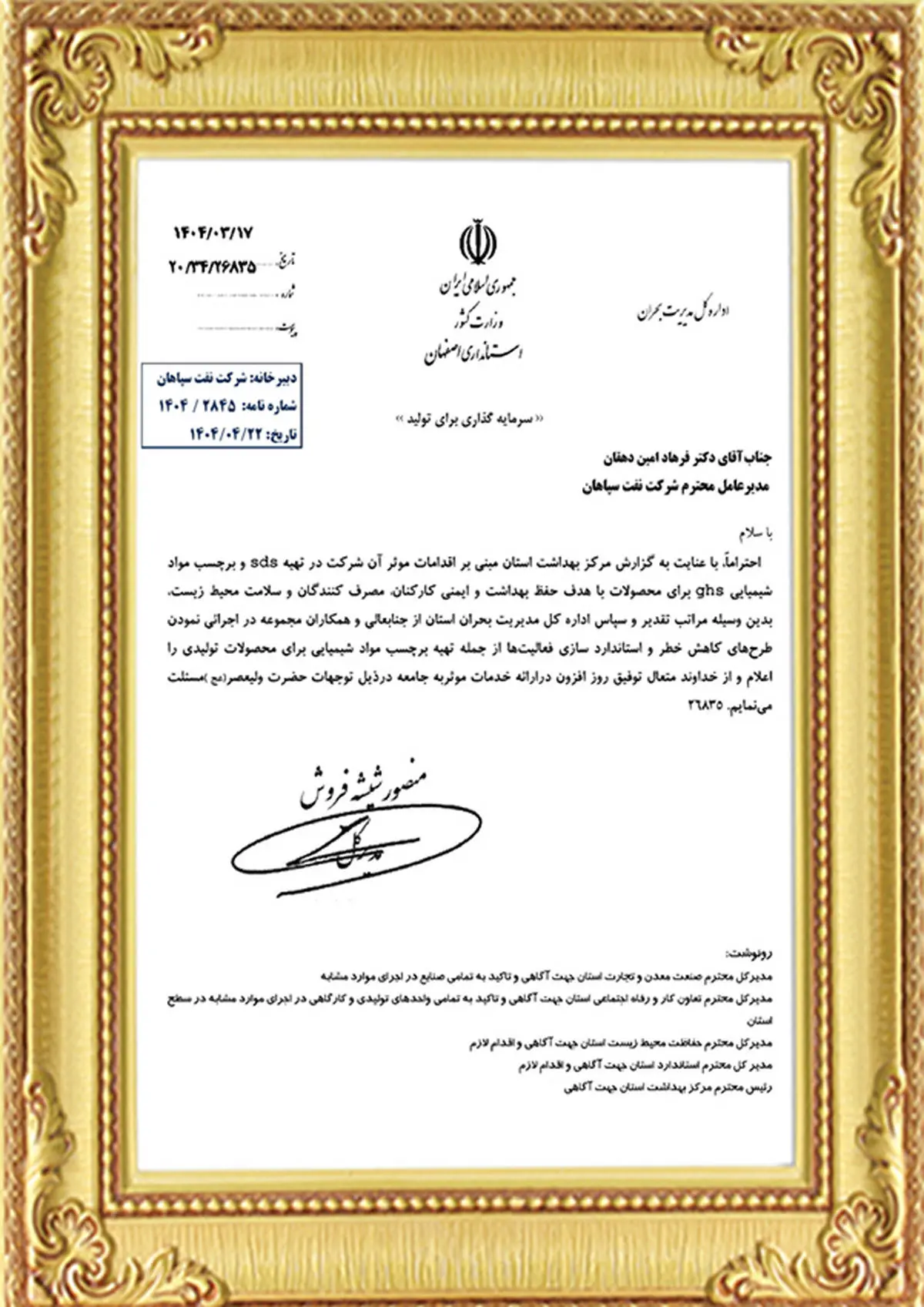 تقدیر اداره کل مدیریت بحران استان از اقدامات ایمنی و زیست‌محیطی شرکت نفت سپاهان