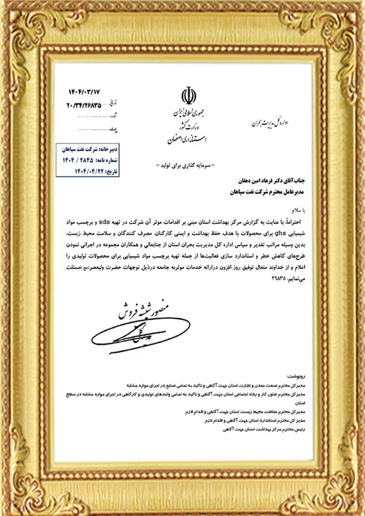 تقدیر اداره کل مدیریت بحران استان از اقدامات ایمنی و زیست‌محیطی شرکت نفت سپاهان