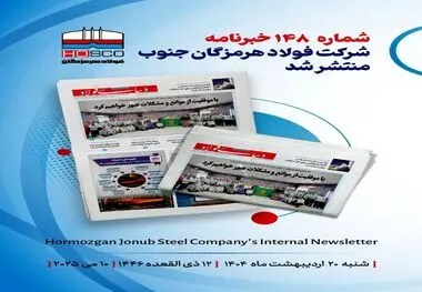 یکصد و چهل و هشتمین هفته نامه داخلی شرکت فولاد هرمزگان "دنیای فولاد" منتشر شد

