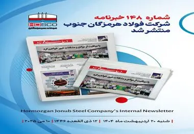 یکصد و چهل و هشتمین هفته نامه داخلی شرکت فولاد هرمزگان "دنیای فولاد" منتشر شد

