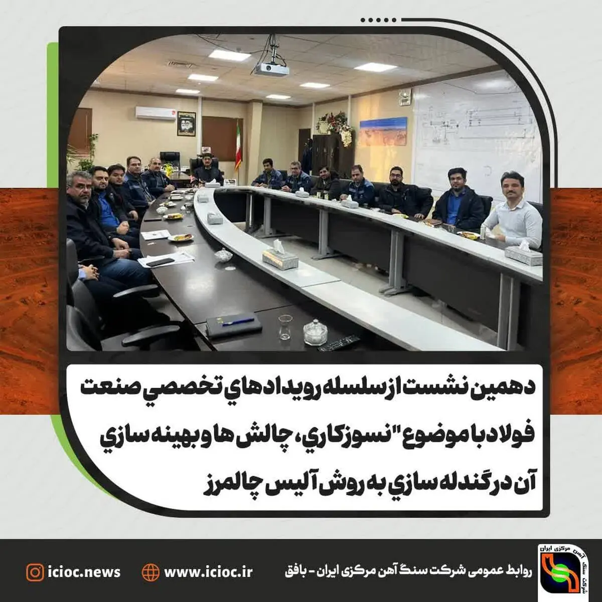 برگزاری دهمین نشست از سلسله رویدادهای تخصصی صنعت فولاد با موضوع "نسوزکاری، چالش ها و بهینه سازی آن در گندله سازی به روش آلیس چالمرز