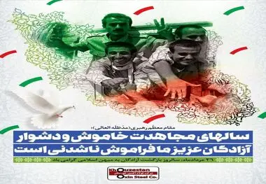 آزادگان، مشعل‌داران عزت و پیام‌آوران آزادگی‌اند که در تاریکی اسارت، خورشید استقلال وطن را تاباندند 

